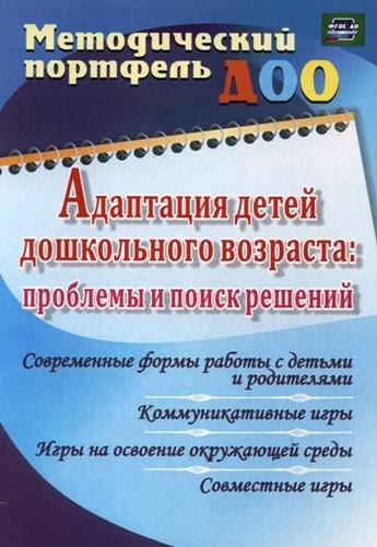 Адаптация детей дошкольного возраста: проблемы и поиск решений. Современные формы работы с детьми и родителями. ФГОС ДО
Адаптация детей дошкольного возраста: проблемы и поиск решений. Современные формы работы с детьми и родителями. ФГОС ДО
