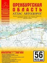 Атлас автодорог Оренбургская область (1:200 тыс) (мягк) (Атласы национальных автодорог) (Аст)
