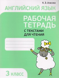 Английский язык. Тексты для чтения с заданиями. 3 класс