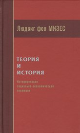 Теория и история Интерпретация социально-экономической эволюции (Мизес)