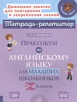 Практикум по английскому языку для младших школьников. 2-4 классы