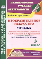 Изобразительное искусство. Музыка. 3 класс. Рабочие программы по учебникам Л.Г. Савенковой, Е.А. Ермолинской, В.О. Усачевой, Л.В. Школяр. ФГОС