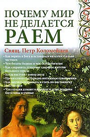 Почему мир не делается раем