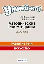 Умней-ка. 4-5 лет. Методические рекомендации. Развитие речи. Искусство