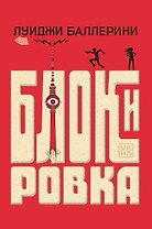 Блокировка