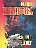 Во имя денег (мягк.)(Русское Криминальное Чтиво). Шилова Ю. (Рипол)