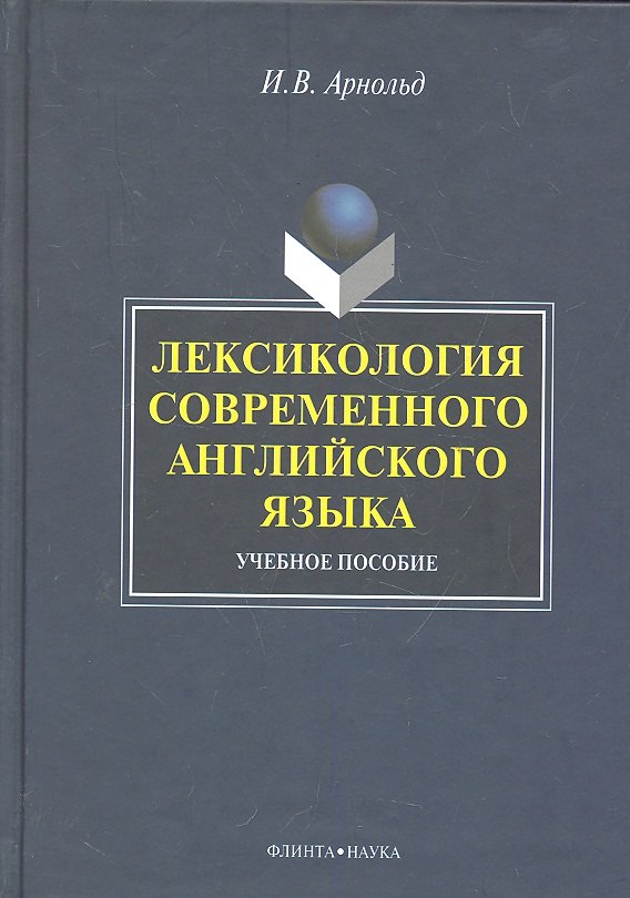 Лексикология современного английского языка: учеб. пособие / (2 изд). Арнольд И. (Флинта)
Лексикология современного английского языка: учеб. пособие / (2 изд). Арнольд И. (Флинта)
