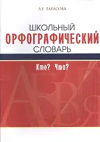 Школьный орфографический словарь. Кто? Что?