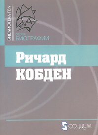 Ричард Кобден