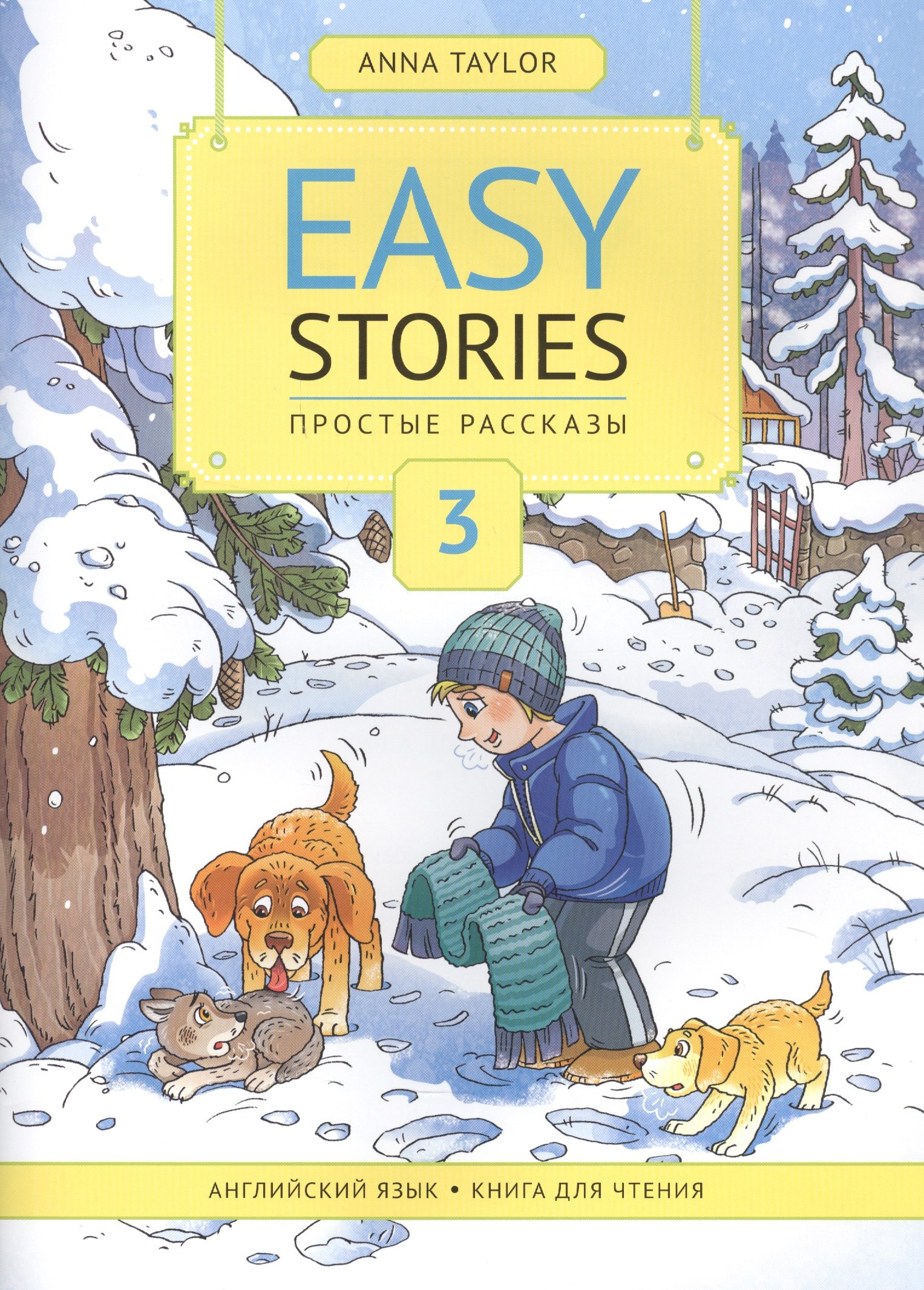 Easy Stories / Простые рассказы. Английский язык. Книга для чтения 3. Учебное пособие
Easy Stories / Простые рассказы. Английский язык. Книга для чтения 3. Учебное пособие