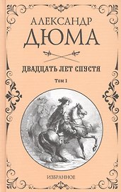 Двадцать лет спустя. Том 1