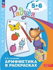 Арифметика в раскрасках. Пособие для детей 5-6 лет
