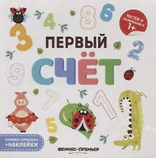 Первый счет. Книжка-гармошка (+наклейки)