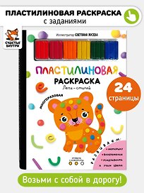 Многоразовая пластилиновая раскраска "Лепи-стирай". 2 уровень