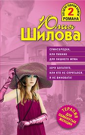 ТОЖ(м/2).Сумасбродка,или Пикник д/лишнего мужа.