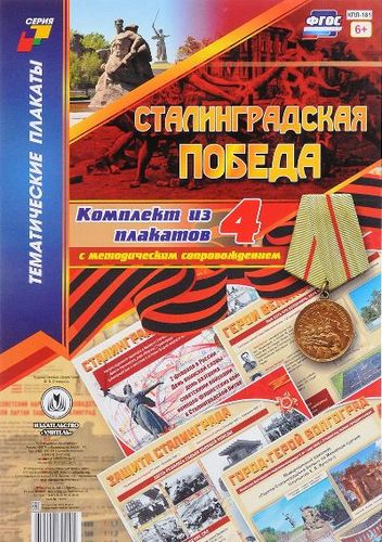 Сталинградская победа: комплект из 4 плакатов с методическим сопровождением
Сталинградская победа: комплект из 4 плакатов с методическим сопровождением