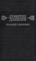Сказание о Дженкире. Девятый том