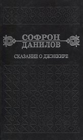 Сказание о Дженкире. Девятый том
