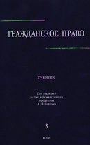 Гражданское право: учебник в 3 т. Т. 3