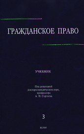 Гражданское право: учебник в 3 т. Т. 3