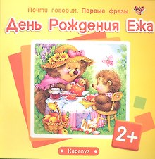 Почти говорим. Первые фразы. День Рождения Ежа (для детей 2-4 лет)