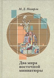 Два мира восточной миниатюры:Проблемы прагматич.интерпретации сефевидской живописи