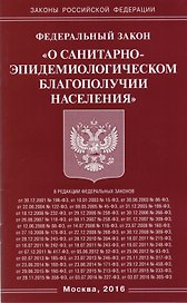 Федеральный закон "О санитарно-эпидемиологическом благополучии населения"