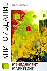 Книгоиздание. Менеджмент. Маркетинг. 5-е изд. перераб. и доп. Учебное пособие. Гриф Минобр. науки РФ. Гриф УМЦ Профессиональный учебник.