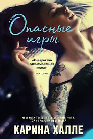 Опасные игры