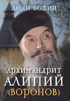 Архимандрит Алипий (Воронов) (Люди божии)