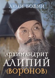 Архимандрит Алипий (Воронов) (Люди божии)