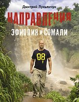 Направления Эфиопия и Сомали