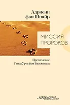 Миссия пророков