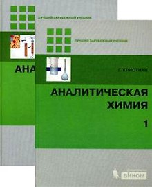 Аналитическая химия (в 2-х томах) Том 1 (Лучший зарубежный учебник). Кристиан Г. (Бином)