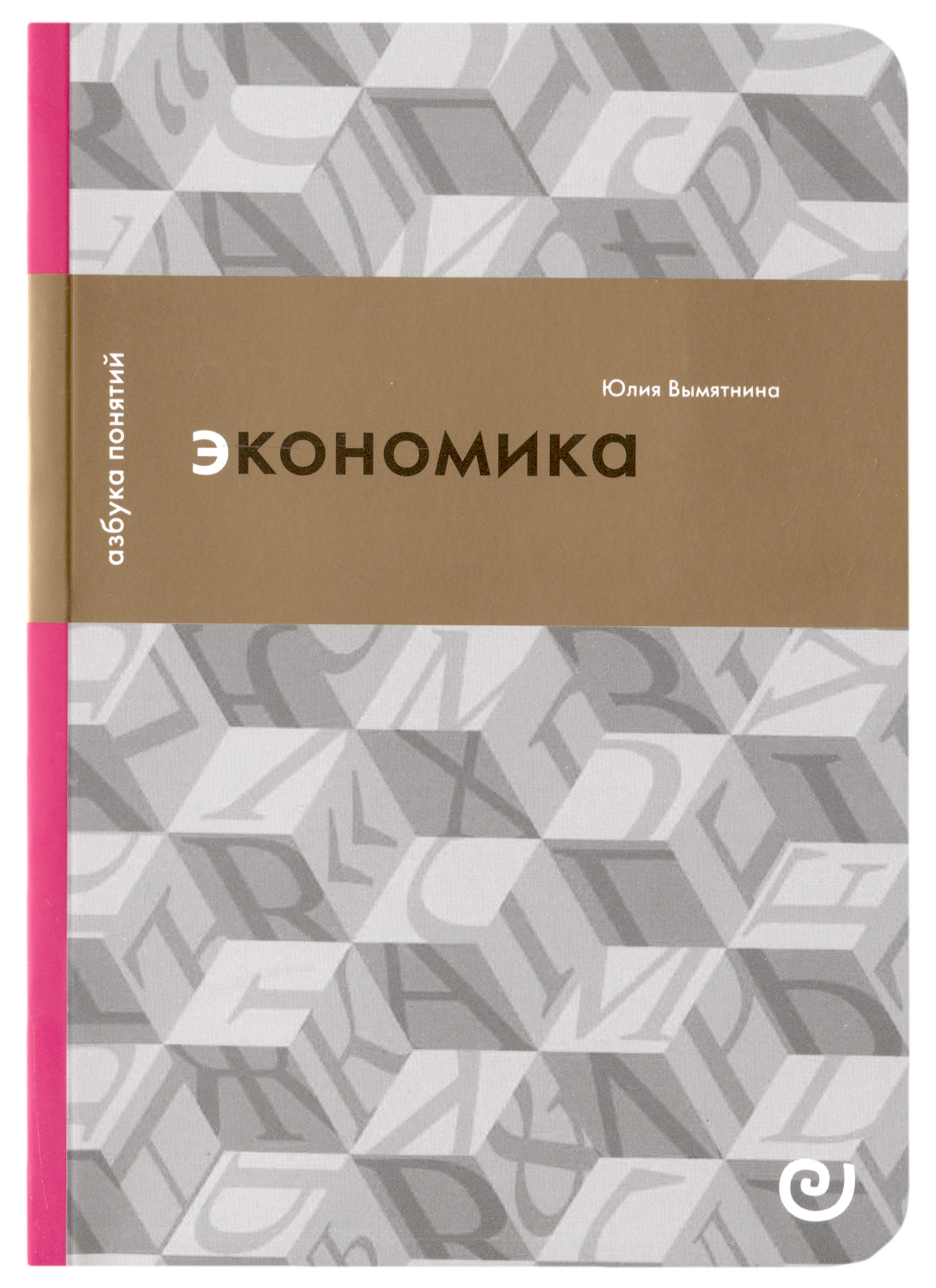 Экономика, или Укрощение хаоса
Экономика, или Укрощение хаоса