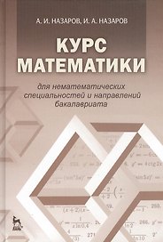 Курс математики для нематематических специальностей и направлений бакалавриата: учебное пособие. 3-е издание, исправленное