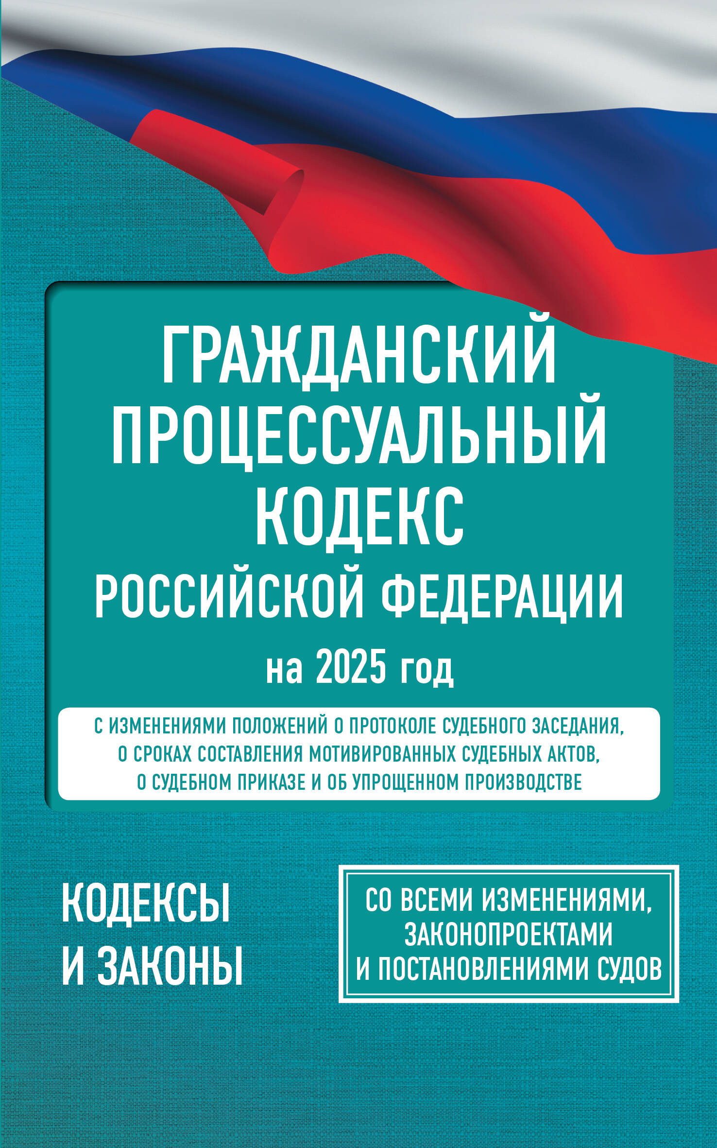 Гражданский процессуальный кодекс Российской Федерации на 2025 год. Со всеми изменениями, законопроектами и постановлениями судов
Гражданский процессуальный кодекс Российской Федерации на 2025 год. Со всеми изменениями, законопроектами и постановлениями судов