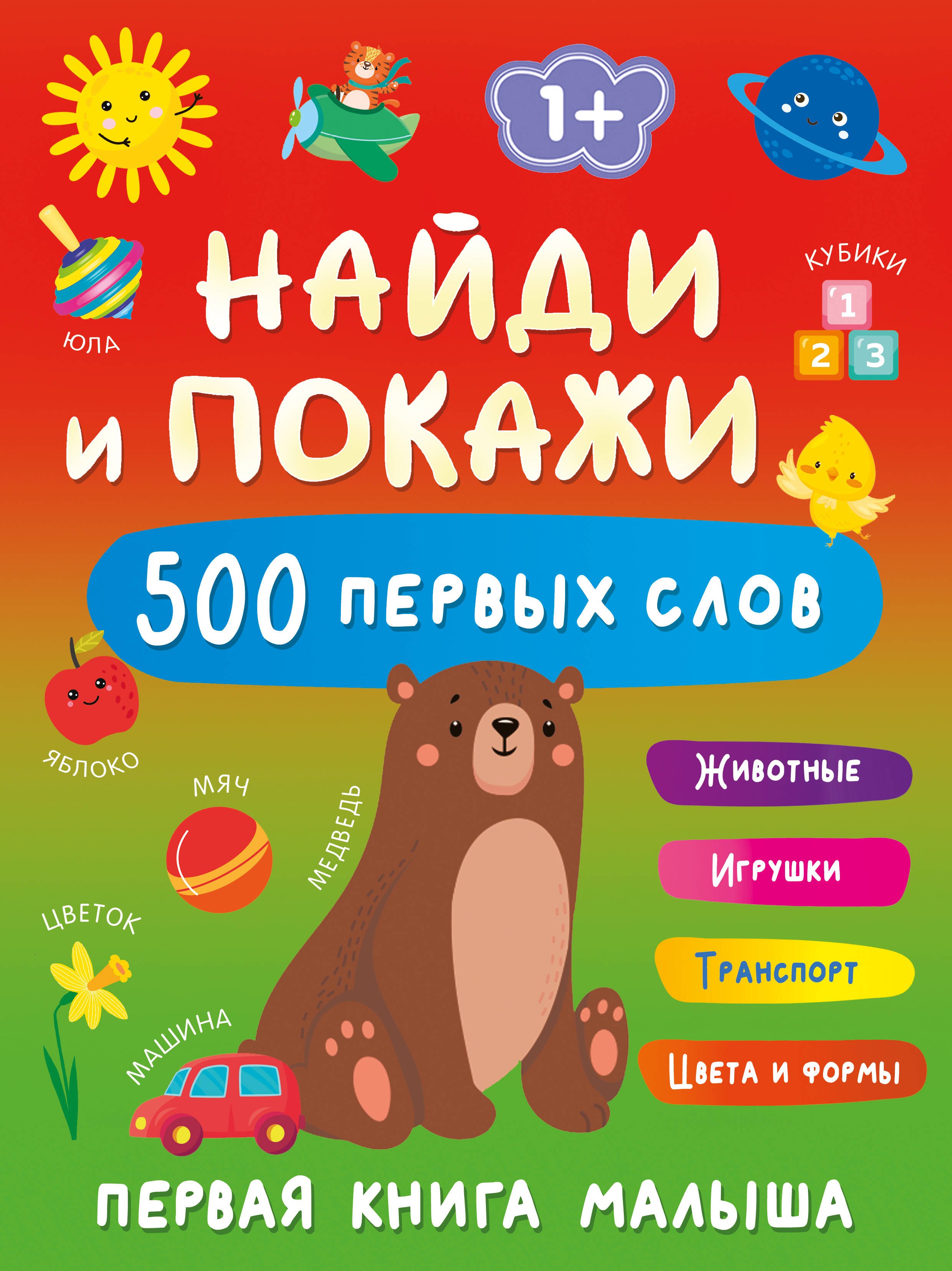 Найди и покажи: первая книга малыша. 500 первых слов
Найди и покажи: первая книга малыша. 500 первых слов