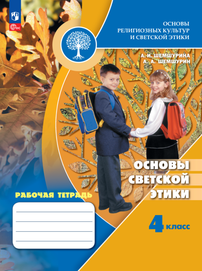 Основы религиозных культур и светской этики. Основы светской этики. 4 класс. Рабочая тетрадь. Учебное пособие
Основы религиозных культур и светской этики. Основы светской этики. 4 класс. Рабочая тетрадь. Учебное пособие