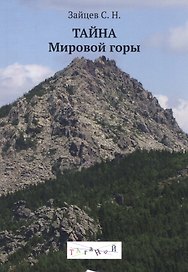 Тайна Мировой горы Таганай (м) (Зайцев)