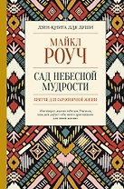 Сад небесной мудрости: притчи для гармоничной жизни