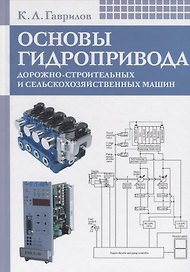Основы гидропривода дорожно-строительных и сельскохозяйственных машин: Учеб. пособие