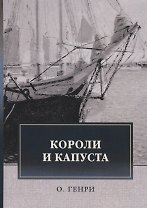 Короли и капуста