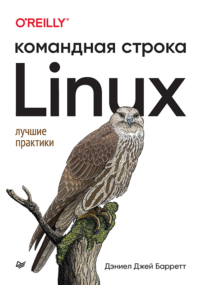 Linux. Командная строка. Лучшие практики
Linux. Командная строка. Лучшие практики