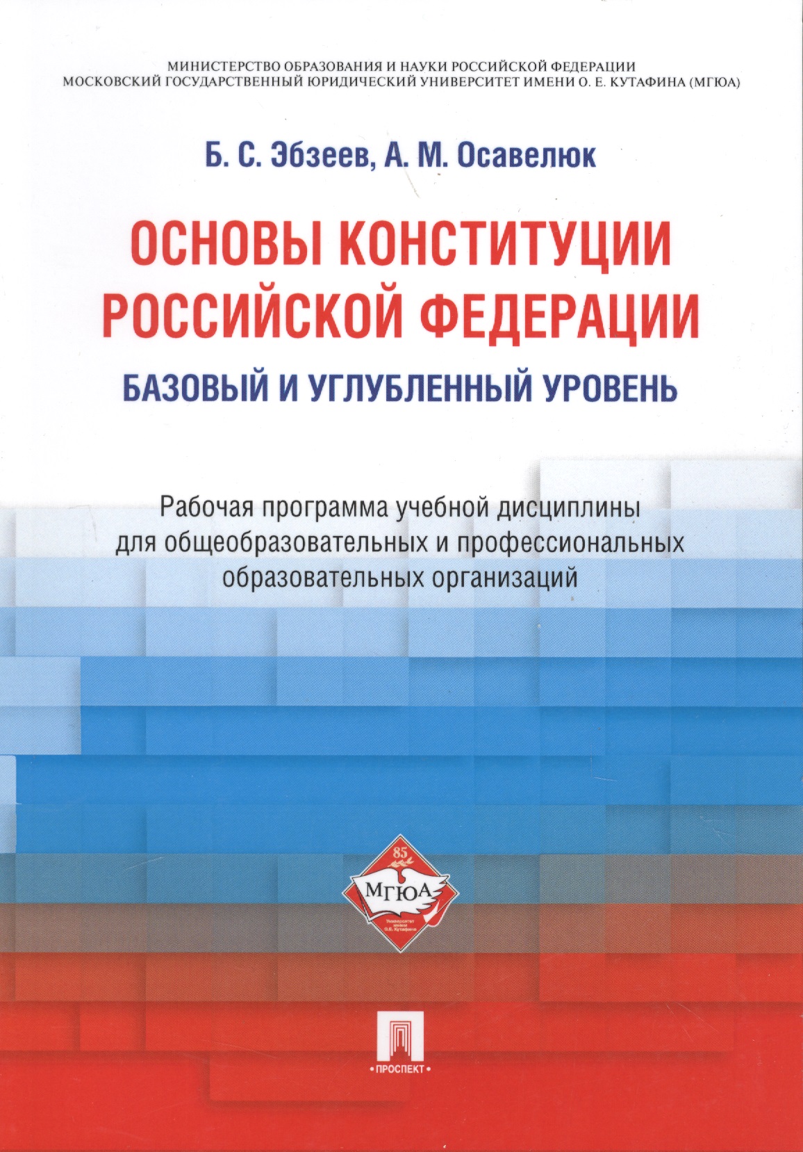 Основы Конституции Российской Федерации. Рабочая программа учебной дисциплины. Базовый и углубленный
Основы Конституции Российской Федерации. Рабочая программа учебной дисциплины. Базовый и углубленный