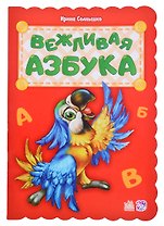 Вежливая азбука