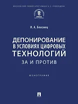 Депонирование в условиях цифровых технологий: за и против: монография