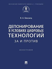 Депонирование в условиях цифровых технологий: за и против: монография