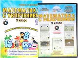 Математика с увлечением. 3 класс. Интегрированный образовательный курс. Методическое пособие (+ CD)