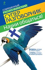 Начни общаться! Современный русско-финский суперразговорник